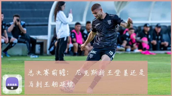 总决赛前瞻:尼克斯新王登基还是马刺王朝延续