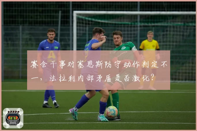 赛会干事对塞恩斯防守动作判定不一,法拉利内部矛盾是否激化?