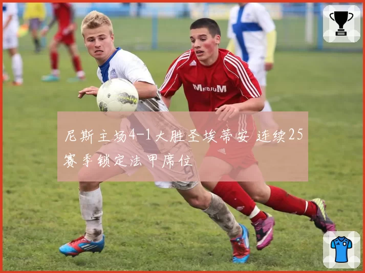 尼斯主场4-1大胜圣埃蒂安 连续25赛季锁定法甲席位