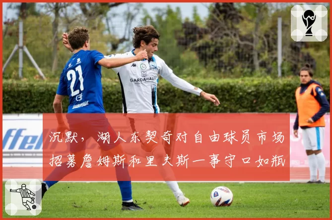 沉默，湖人东契奇对自由球员市场招募詹姆斯和里夫斯一事守口如瓶