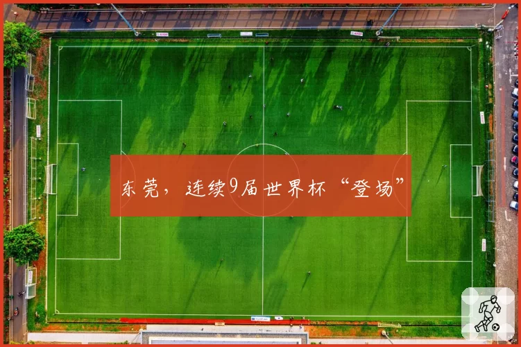 东莞,连续9届世界杯“登场”