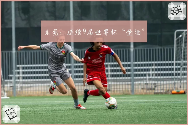 东莞,连续9届世界杯“登场”