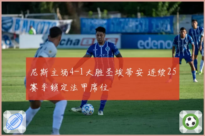 尼斯主场4-1大胜圣埃蒂安 连续25赛季锁定法甲席位