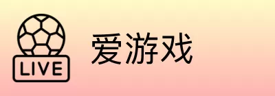 爱游戏 logo